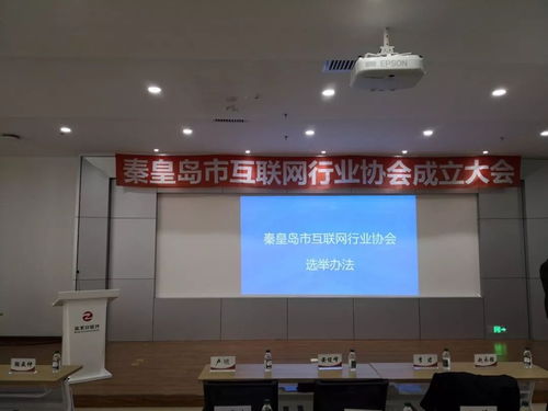 秦皇岛互联网产业迈入新纪元 首届协会成立赋能数字未来